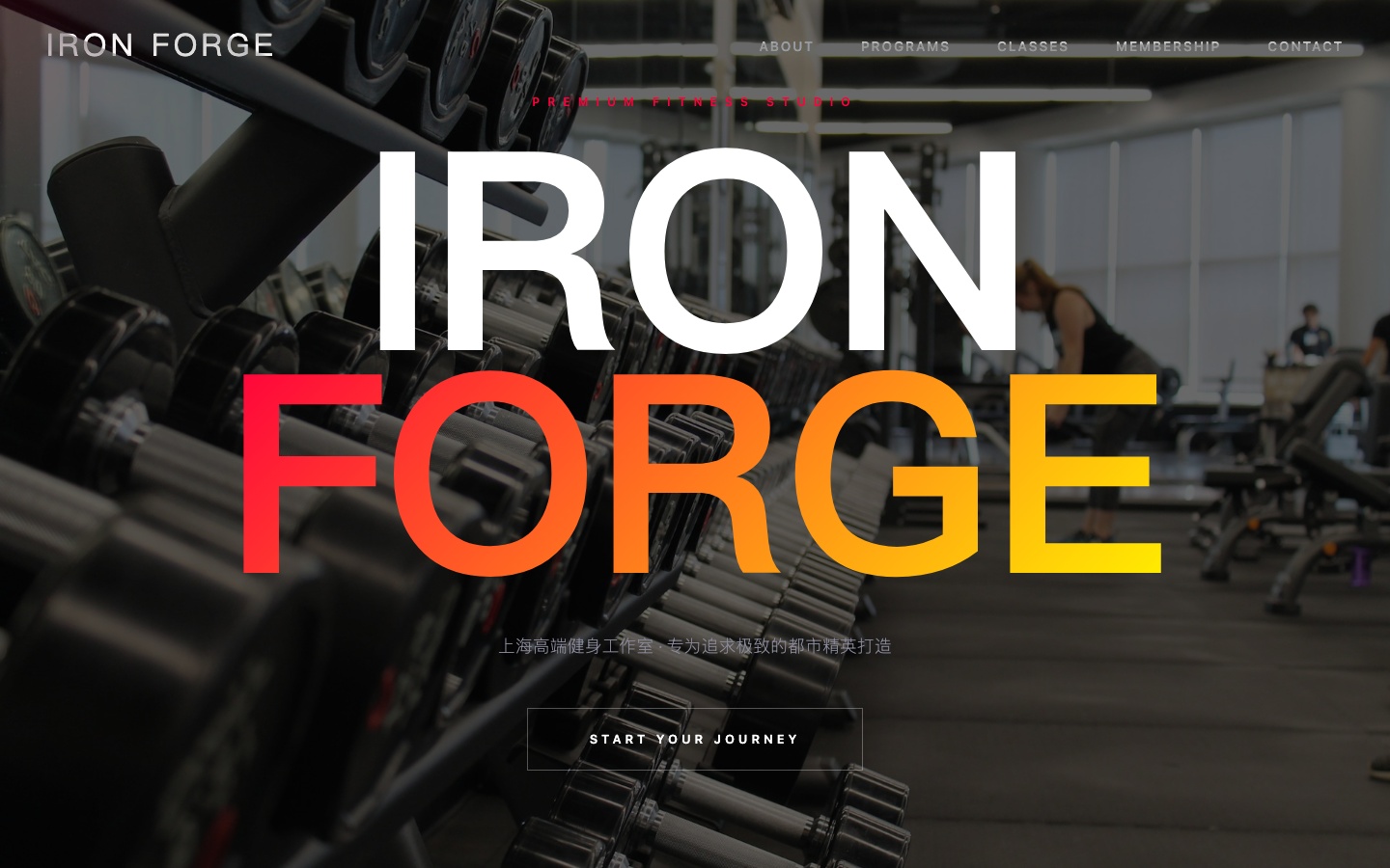IRON FORGE 健身工作室品牌官网 - 品牌 manifesto 驱动设计，18% 转化率，动效交互体验