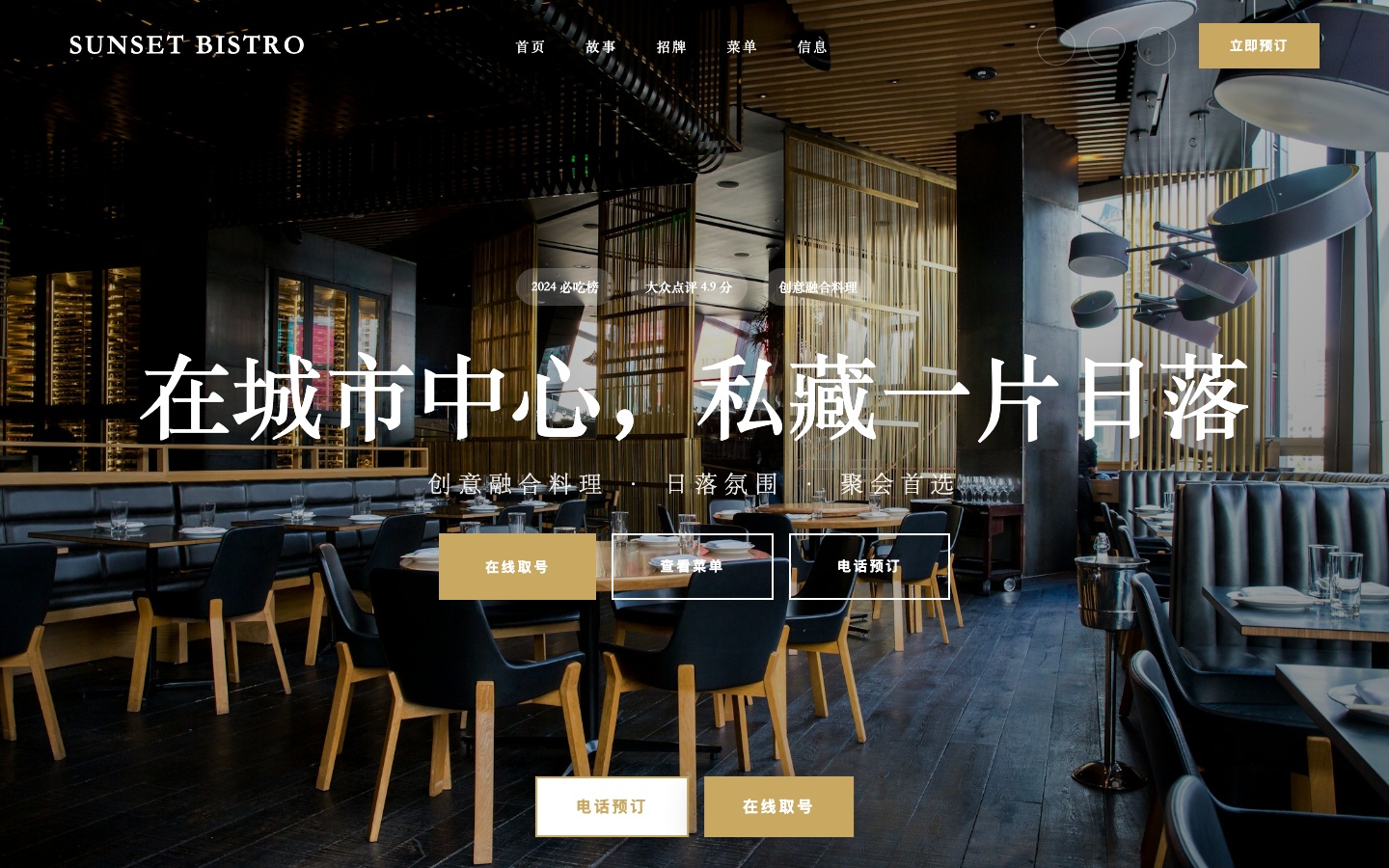 SUNSET BISTRO 高端融合料理餐厅官网案例 - 现代化餐饮品牌网站设计，响应式布局，在线预订功能